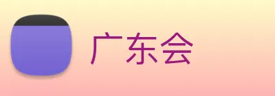 广东会 Logo